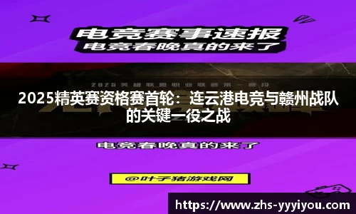 2025精英赛资格赛首轮：连云港电竞与赣州战队的关键一役之战