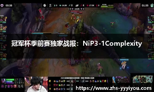 冠军杯季前赛独家战报：NiP3-1Complexity