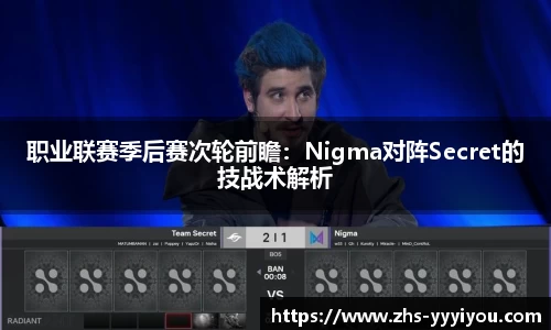 职业联赛季后赛次轮前瞻：Nigma对阵Secret的技战术解析