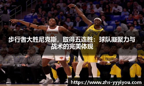 步行者大胜尼克斯，取得五连胜：球队凝聚力与战术的完美体现