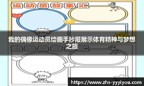 我的偶像运动员绘画手抄报展示体育精神与梦想之旅