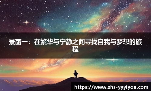 景菡一：在繁华与宁静之间寻找自我与梦想的旅程