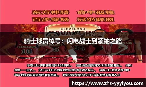 骑士球员绰号：闪电战士到领袖之路