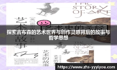 探索吉布森的艺术世界与创作灵感背后的故事与哲学思想