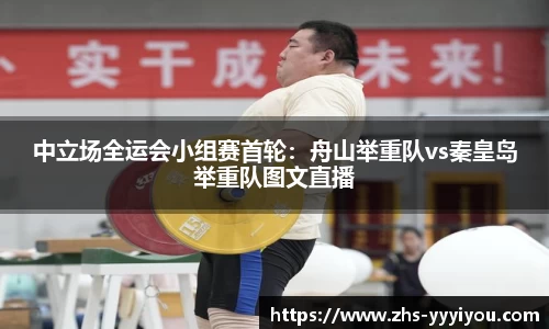 中立场全运会小组赛首轮：舟山举重队vs秦皇岛举重队图文直播