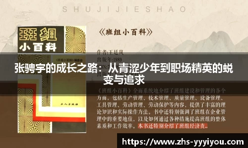 张骋宇的成长之路：从青涩少年到职场精英的蜕变与追求