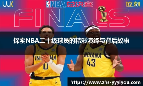 探索NBA二十级球员的精彩演绎与背后故事