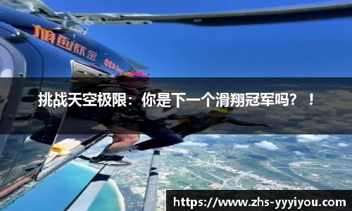 挑战天空极限：你是下一个滑翔冠军吗？ !