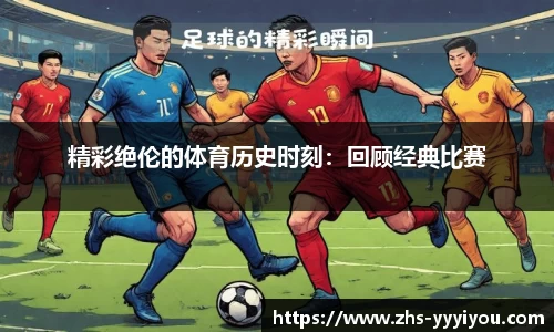 精彩绝伦的体育历史时刻：回顾经典比赛