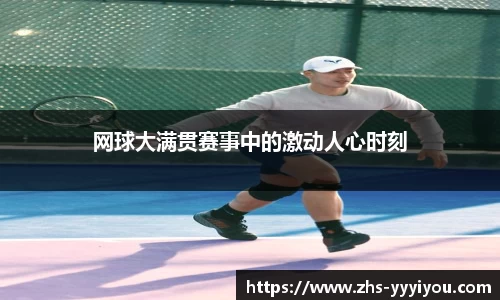 网球大满贯赛事中的激动人心时刻