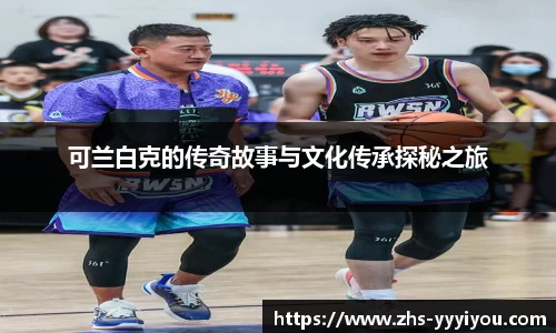 可兰白克的传奇故事与文化传承探秘之旅