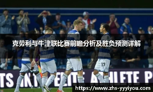 克劳利与牛津联比赛前瞻分析及胜负预测详解