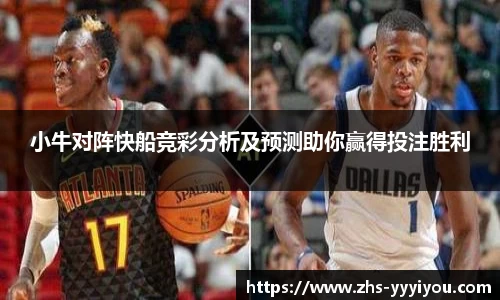 小牛对阵快船竞彩分析及预测助你赢得投注胜利